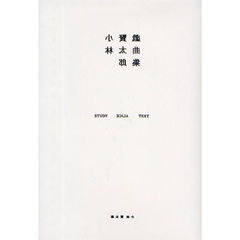 小林賢太郎戯曲集　ＳＴＵＤＹ　ＡＬＩＣＥ　ＴＥＸＴ