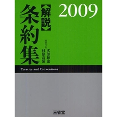 解説条約集　２００９