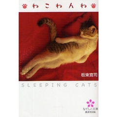 ねこねんね