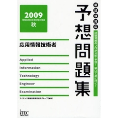 応用情報技術者予想問題集　試験対策のプロが分析・予想！解いて身に付く！　２００９秋