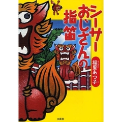 シーサーおじさんの指笛