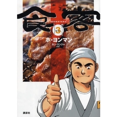 食客　　　３