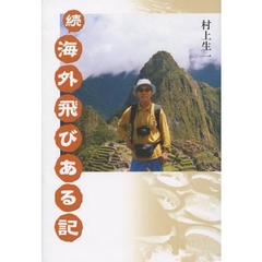 続　海外飛びある記