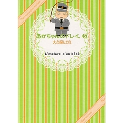 あかちゃんのドレイ。　　　５