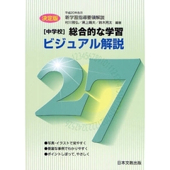 〈中学校〉総合的な学習ビジュアル解説２７　平成２０年告示新学習指導要領解説　決定版