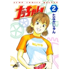 ナッちゃん　　　２