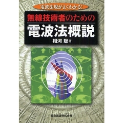 無線技術者のための電波法概説　電波法規がよくわかる！