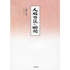 人間回復の瞬間（とき）