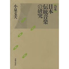 日本伝統音楽の研究　合本