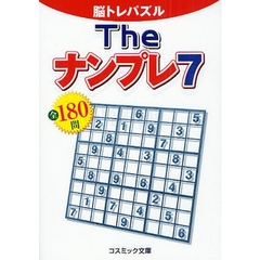 Ｔｈｅナンプレ全１８０問　脳トレパズル　７