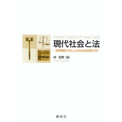 現代社会と法　法学部生でない人のための法学入門