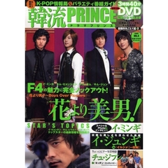 韓流ドラマプリンス　ＶＯＬ．８（２００９）　花より美男　Ｆ４の魅力大解剖／イ・ジュンギ／イ・ミンギ／チュ・ジフン