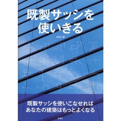 既製サッシを使いきる