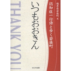いつもおおきん　認知症一行詩と歩く若狭町