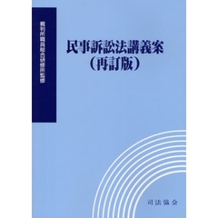 民事訴訟法講義案　再訂版