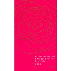 植森式美へそドローイン早わかりＢＯＯＫ　ホントに正しいおなかやせメソッド