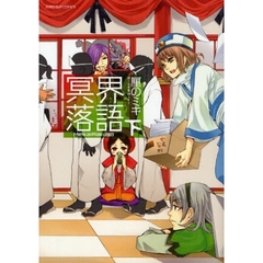 冥界落語　下