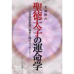 聖徳太子の運命学　日本国家創建の理念と魂のメッセージ