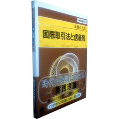 国際取引法と信義則