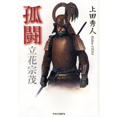 孤闘　立花宗茂