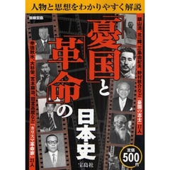 「憂国」と「革命」の日本史