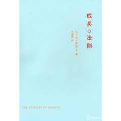 成長の法則