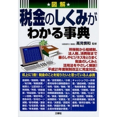 図解税金のしくみがわかる事典