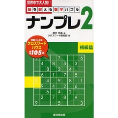 ナンプレ２　脳を鍛える数字パズル　初級篇