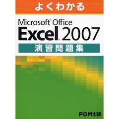 よくわかるＭｉｃｒｏｓｏｆｔ　Ｏｆｆｉｃｅ　Ｅｘｃｅｌ　２００７演習問題集