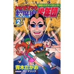 Ｍｒ．マリック超魔術少年団　　　２