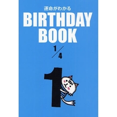 運命がわかるＢＩＲＴＨＤＡＹ　ＢＯＯＫ　１／４