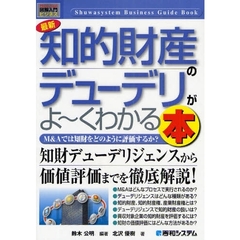 最新知的財産のデューデリがよ～くわかる本　Ｍ＆Ａでは知財をどのように評価するか？