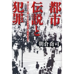都市伝説と犯罪　津山三十人殺しから秋葉原通り魔事件まで
