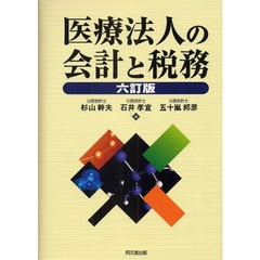 医療法人の会計と税務　６訂版