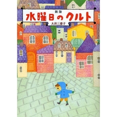 水曜日のクルト　新版