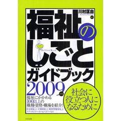 福祉のしごとガイドブック　２００９年版