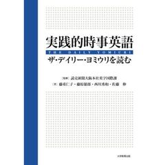 実践的時事英語　ザ・デイリー・ヨミウリを読む