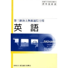 英語　第三級海上無線通信士用　第２版