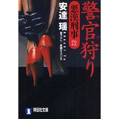 警官（サツ）狩り　長編サスペンス