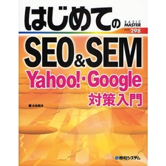 はじめてのＳＥＯ＆ＳＥＭ　Ｙａｈｏｏ！・Ｇｏｏｇｌｅ対策入門