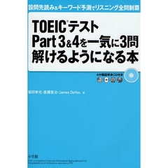 ＴＯＥＩＣテストＰａｒｔ３＆４を一気に３問解けるようになる本　設問先読み＆キーワード予測でリスニング全問制覇