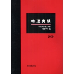 ’０９　物理実験