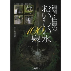 福岡・佐賀のおいしい水１００泉　九州北部の水汲み場を徹底紹介！