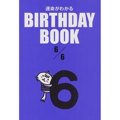 運命がわかるＢＩＲＴＨＤＡＹ　ＢＯＯＫ　６／６