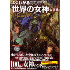よくわかる「世界の女神」大事典　ヴァルキ