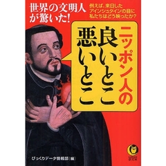 ニッポン人の良いとこ、悪いとこ　世界の文明人が驚いた！