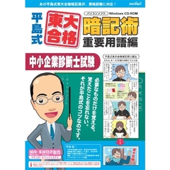 ＣＤ－ＲＯＭ　中小企業診断士試験