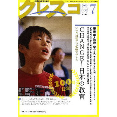 クレスコ　教育誌　１００（２００９．７）　〈１００号記念〉ＣＨＡＮＧＥ！日本の教育　いま、教育に必要なこと
