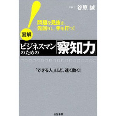 問題を見抜き、先回りし、手を打つ！　これがあなたの仕事に革命を起こす「察知力」