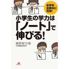 小学生の学力は「ノート」で伸びる！　全学年全教科に活用！